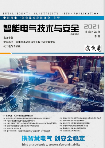 《智能电气技术与安全》第二期