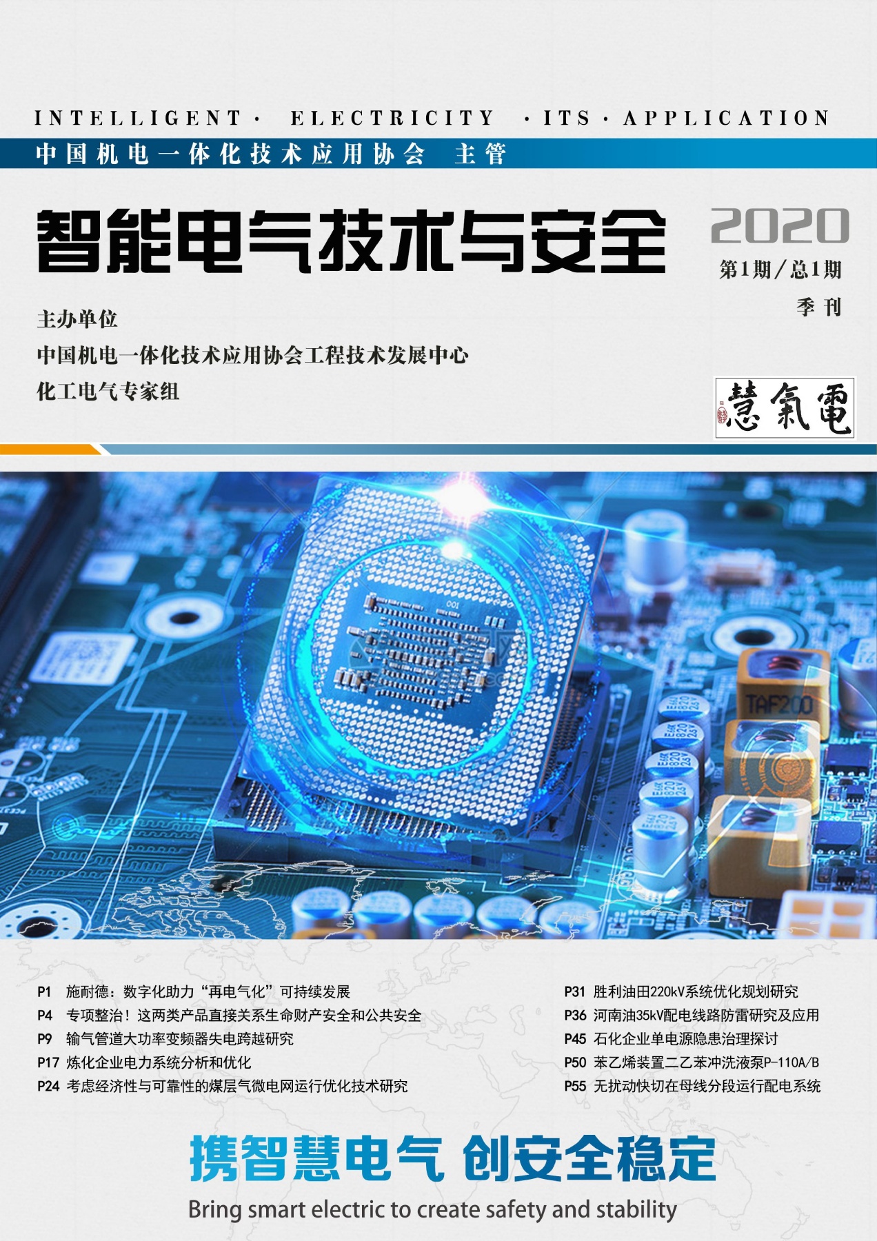 《智能电气技术与安全》第一期